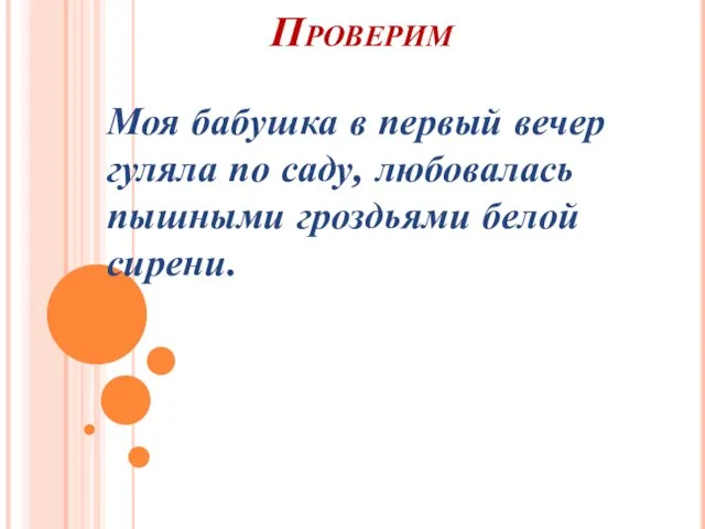 Проверим Моя бабушка в первый вечер гуляла по саду, любовалась пышными гроздьями белой сирени.