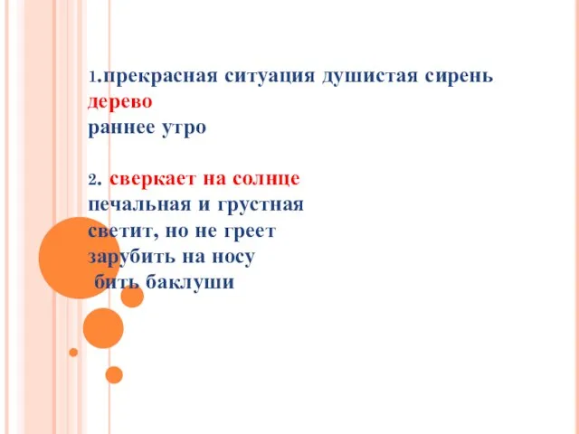 1.прекрасная ситуация душистая сирень дерево раннее утро 2. сверкает на солнце печальная