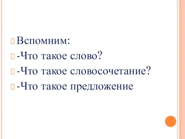 Вспомним: -Что такое слово? -Что такое словосочетание? -Что такое предложение