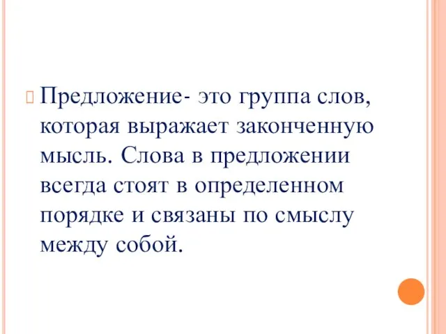 Предложение- это группа слов, которая выражает законченную мысль. Слова в предложении всегда