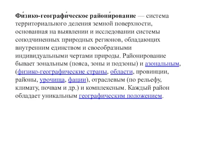 Фи́зико-географи́ческое райони́рование — система территориального деления земной поверхности, основанная на выявлении и