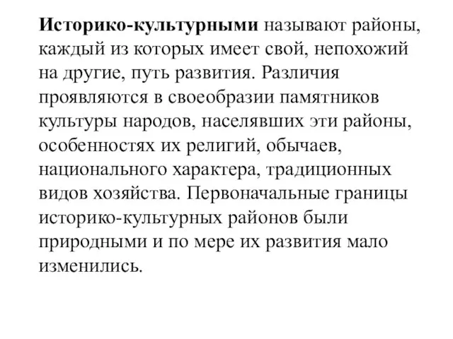 Историко-культурными называют районы, каждый из которых имеет свой, непохожий на другие, путь