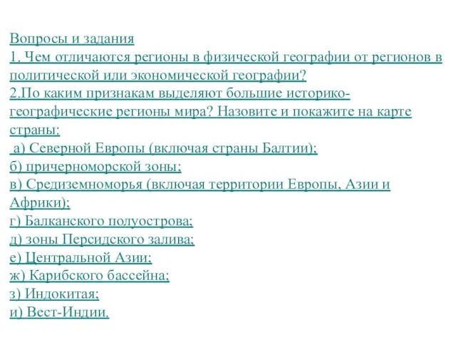 Вопросы и задания 1. Чем отличаются регионы в физической географии от регионов