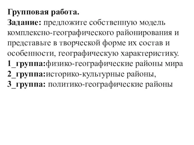 Групповая работа. Задание: предложите собственную модель комплексно-географического районирования и представьте в творческой