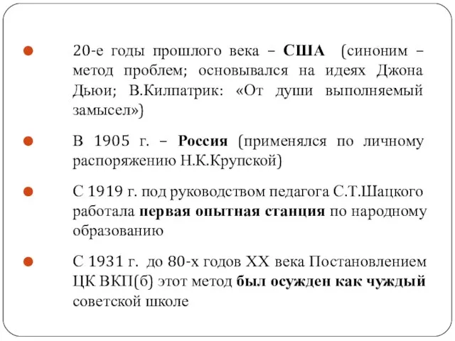 20-е годы прошлого века – США (синоним – метод проблем; основывался на