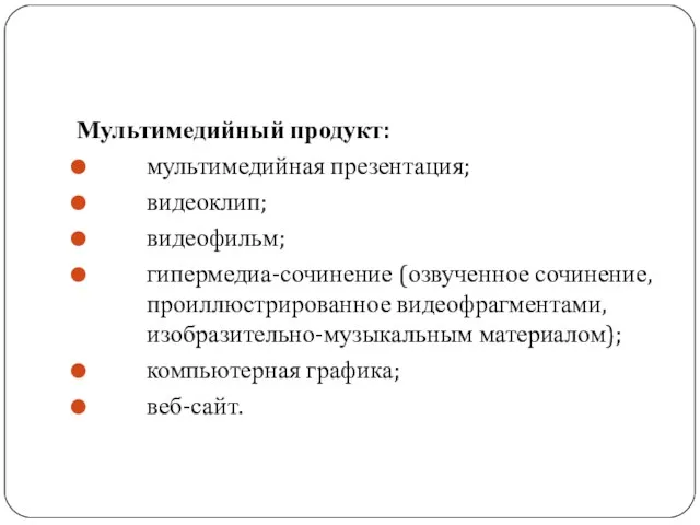 Проектный продукт – это то, что должно быть создано в результате работы