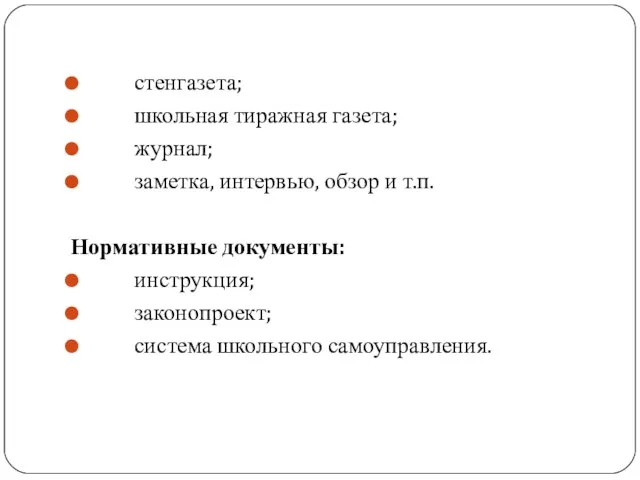 Публицистические материалы: стенгазета; школьная тиражная газета; журнал; заметка, интервью, обзор и т.п.