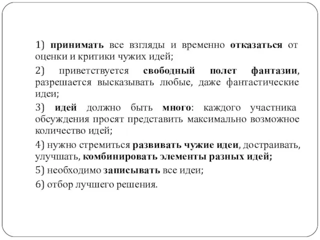 Правила «мозгового штурма»: 1) принимать все взгляды и временно отказаться от оценки