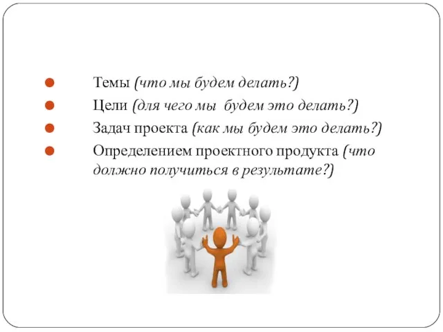 Этап заканчивается формулированием: Темы (что мы будем делать?) Цели (для чего мы