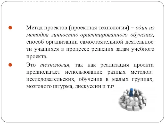 Что такое метод проектов? Метод проектов (проектная технология) – один из методов