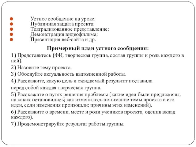 Формы презентации: Устное сообщение на уроке; Публичная защита проекта; Театрализованное представление; Демонстрация