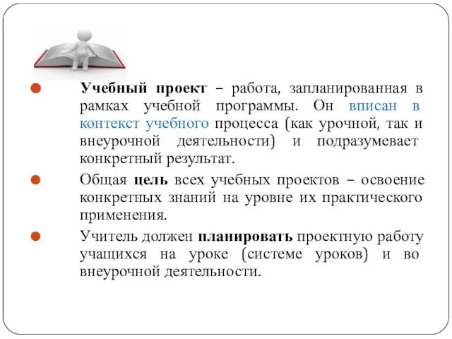 Учебный проект – работа, запланированная в рамках учебной программы. Он вписан в