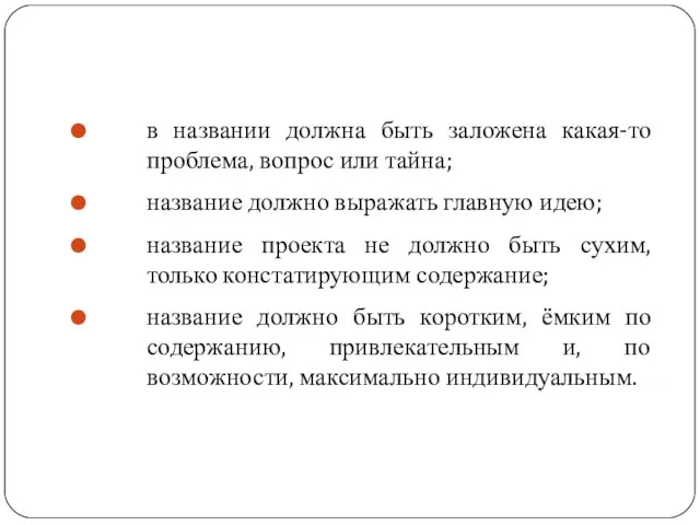 Требования к формулировке темы (названия) проекта в названии должна быть заложена какая-то