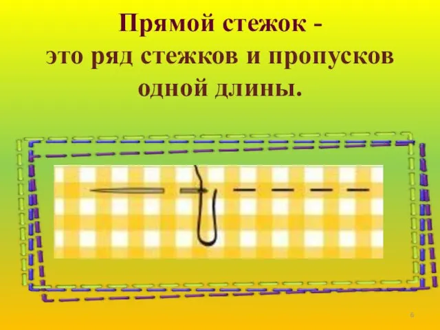 Прямой стежок - это ряд стежков и пропусков одной длины.