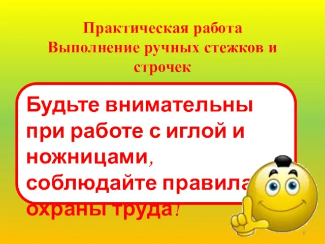 Практическая работа Выполнение ручных стежков и строчек Будьте внимательны при работе с