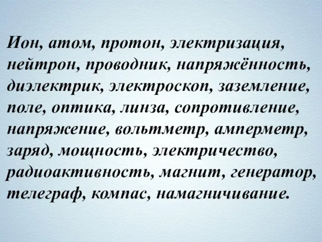 Ион, атом, протон, электризация, нейтрон, проводник, напряжённость, диэлектрик, электроскоп, заземление, поле, оптика,