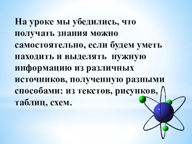 На уроке мы убедились, что получать знания можно самостоятельно, если будем уметь