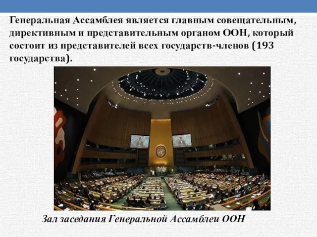 Генеральная Ассамблея является главным совещательным, директивным и представительным органом ООН, который состоит