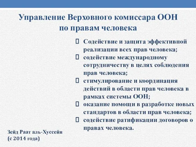 Управление Верховного комиссара ООН по правам человека Содействие и защита эффективной реализации