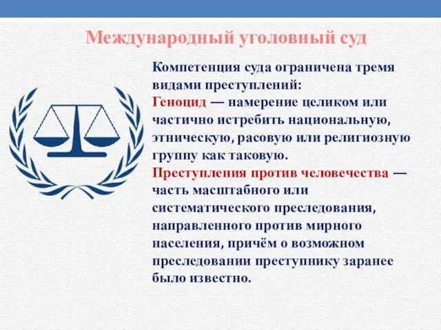 Международный уголовный суд Компетенция суда ограничена тремя видами преступлений: Геноцид — намерение