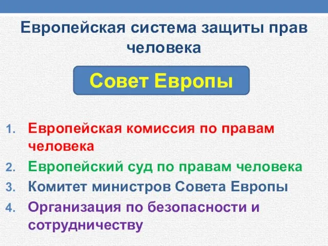 Европейская система защиты прав человека Европейская комиссия по правам человека Европейский суд