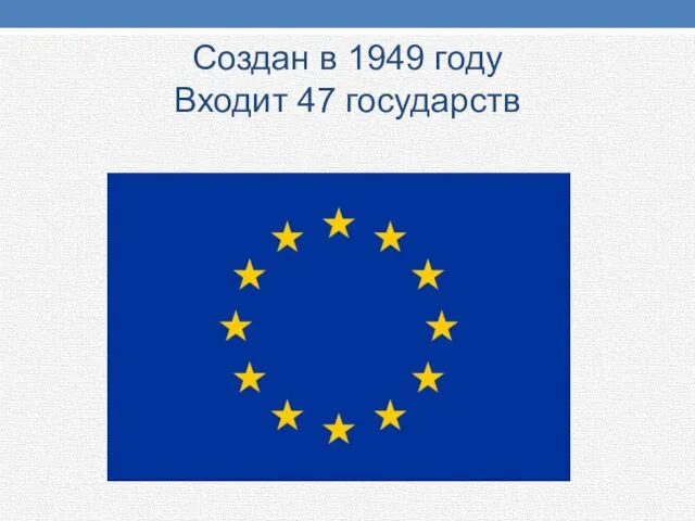 Создан в 1949 году Входит 47 государств