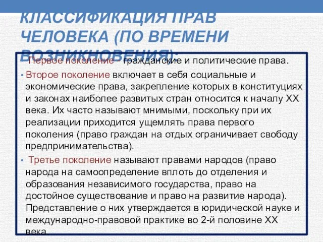 КЛАССИФИКАЦИЯ ПРАВ ЧЕЛОВЕКА (ПО ВРЕМЕНИ ВОЗНИКНОВЕНИЯ): Первое поколение - гражданские и политические