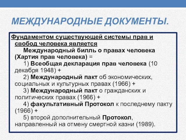 МЕЖДУНАРОДНЫЕ ДОКУМЕНТЫ. Фундаментом существующей системы прав и свобод человека является Международный билль