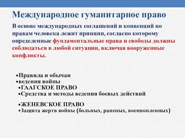 Международное гуманитарное право В основе международных соглашений и конвенций по правам человека