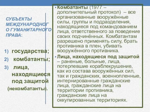 СУБЪЕКТЫ МЕЖДУНАРОДНОГО ГУМАНИТАРНОГО ПРАВА: Комбатанты (1977 – дополнительный протокол) – все организованные