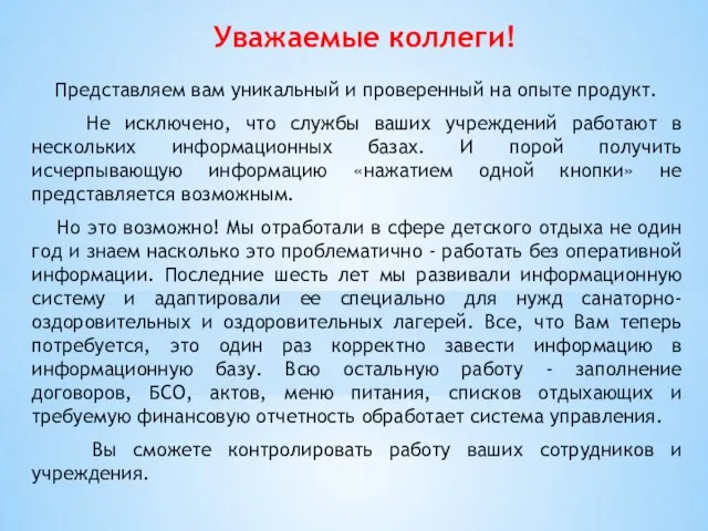 Уважаемые коллеги! Представляем вам уникальный и проверенный на опыте продукт. Не исключено,