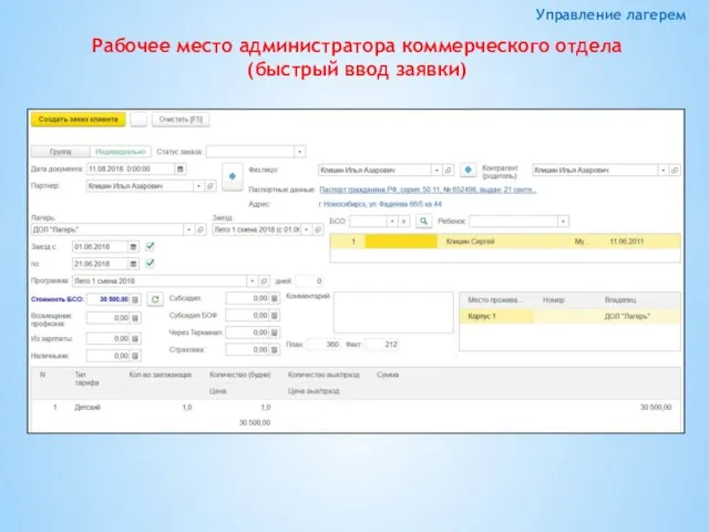 Управление лагерем Рабочее место администратора коммерческого отдела (быстрый ввод заявки)