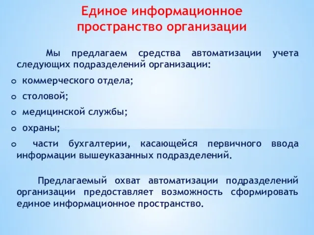 Единое информационное пространство организации Мы предлагаем средства автоматизации учета следующих подразделений организации: