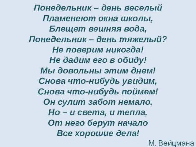 Понедельник – день веселый Пламенеют окна школы, Блещет вешняя вода, Понедельник –