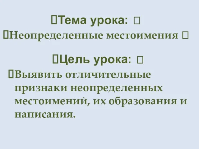 Тема урока: ? Неопределенные местоимения ? Цель урока: ? Выявить отличительные признаки