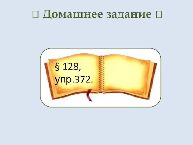 ? Домашнее задание ? § 128, упр.372. § 128, упр.372.