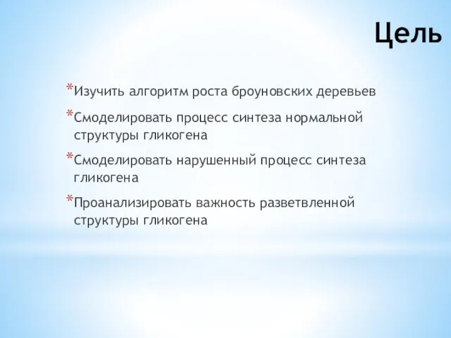 Цель Изучить алгоритм роста броуновских деревьев Смоделировать процесс синтеза нормальной структуры гликогена