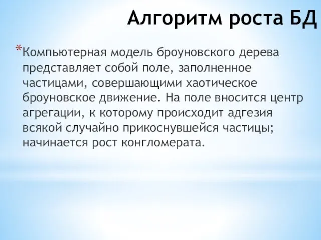 Алгоритм роста БД Компьютерная модель броуновского дерева представляет собой поле, заполненное частицами,