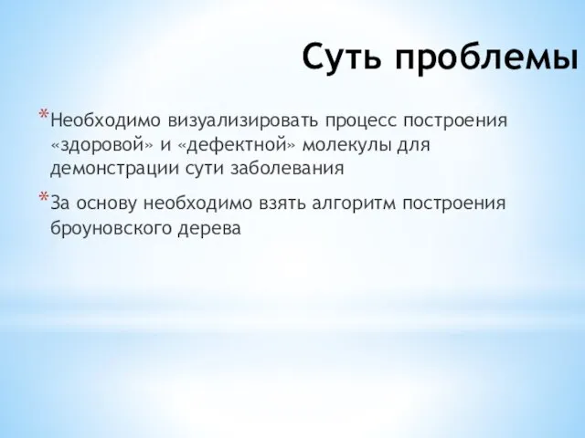 Суть проблемы Необходимо визуализировать процесс построения «здоровой» и «дефектной» молекулы для демонстрации