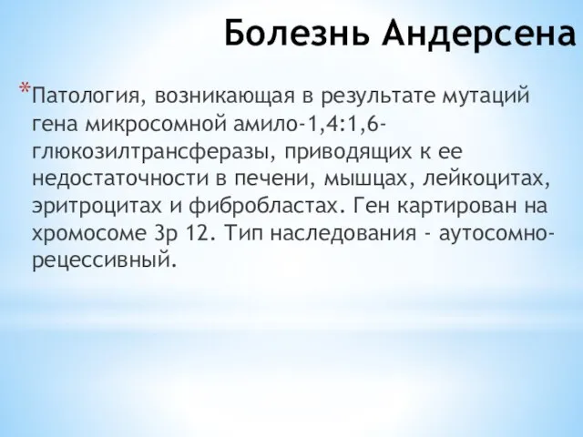 Болезнь Андерсена Патология, возникающая в результате мутаций гена микросомной амило-1,4:1,6-глюкозилтрансферазы, приводящих к