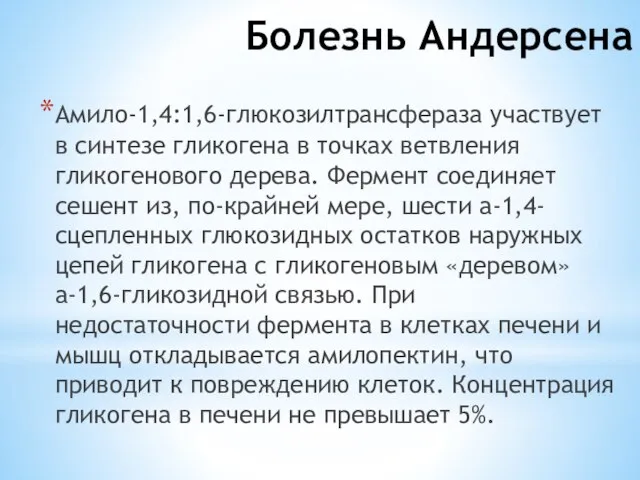 Амило-1,4:1,6-глюкозилтрансфераза участвует в синтезе гликогена в точках ветвления гликогенового дерева. Фермент соединяет