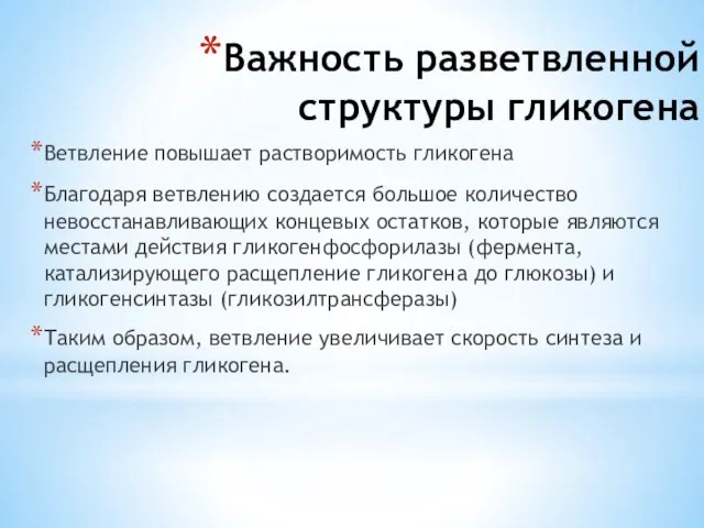 Важность разветвленной структуры гликогена Ветвление повышает растворимость гликогена Благодаря ветвлению создается большое