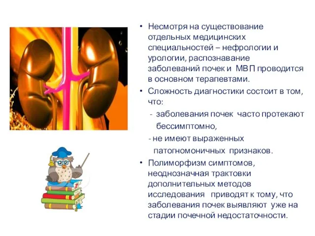 Несмотря на существование отдельных медицинских специальностей – нефрологии и урологии, распознавание заболеваний