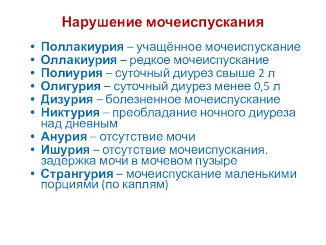 Нарушение мочеиспускания Поллакиурия – учащённое мочеиспускание Оллакиурия – редкое мочеиспускание Полиурия –