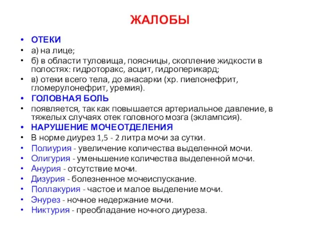 ЖАЛОБЫ ОТЕКИ а) на лице; б) в области туловища, поясницы, скопление жидкости