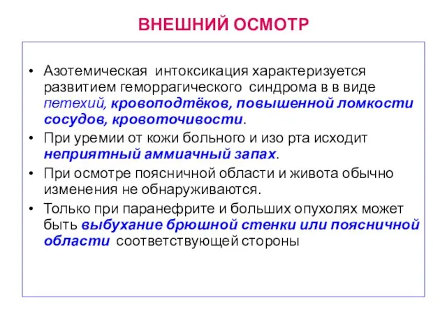 ВНЕШНИЙ ОСМОТР Азотемическая интоксикация характеризуется развитием геморрагического синдрома в в виде петехий,