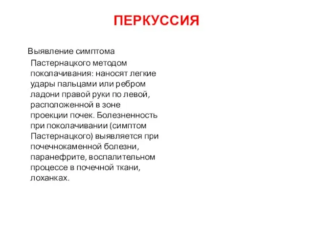 ПЕРКУССИЯ Выявление симптома Пастернацкого методом поколачивания: наносят легкие удары пальцами или ребром