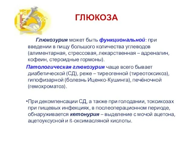 ГЛЮКОЗА Глюкозурия может быть функциональной: при введении в пищу большого количества углеводов