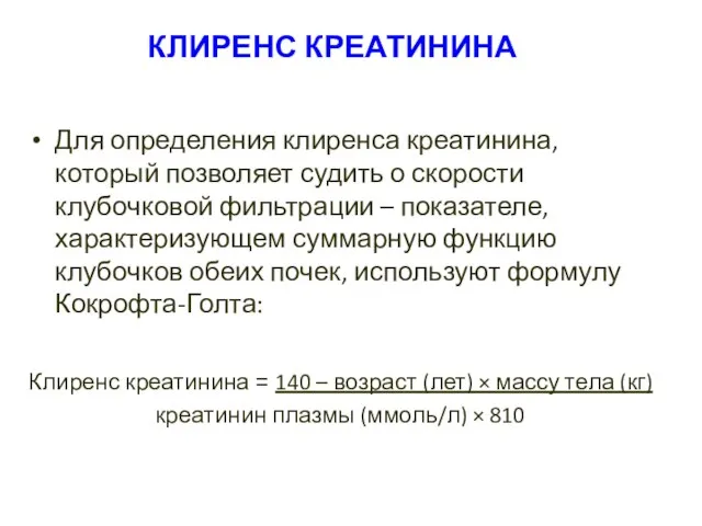 КЛИРЕНС КРЕАТИНИНА Для определения клиренса креатинина, который позволяет судить о скорости клубочковой