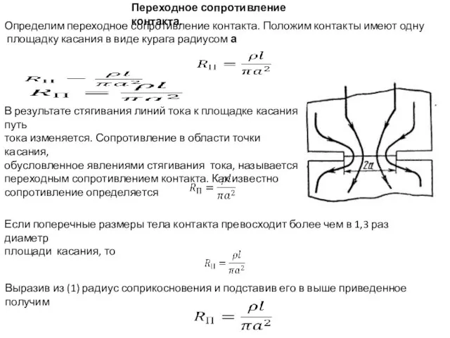 В результате стягивания линий тока к площадке касания путь тока изменяется. Сопротивление